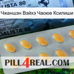 Чжаншэн Вэйхэ Чаоюе Ксилиши 44